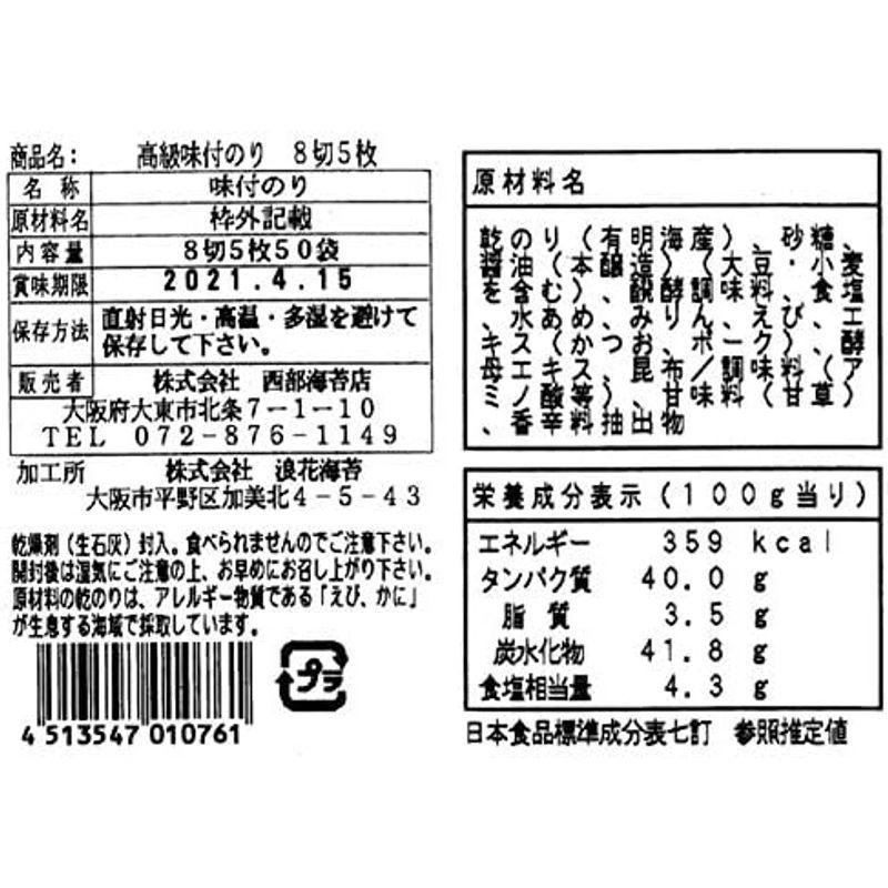 西部海苔店 有明海産 高級味付のり 贅沢な大判８切サイズ×50束入