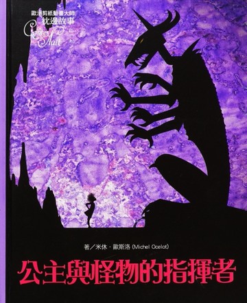 公主與怪物的指揮者[二手書_良好]