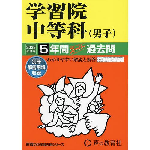 学習院中等科 2023年度用 5年間スーパー過去問