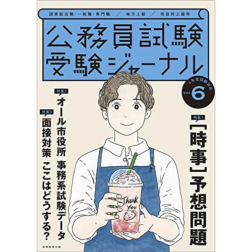 公務員試験 受験ジャーナル Vol.6 (4年度試験対応)