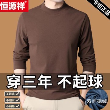 恒源祥春秋季男士長袖t恤純棉內衣半高領雙面德絨上衣內搭打底衫
