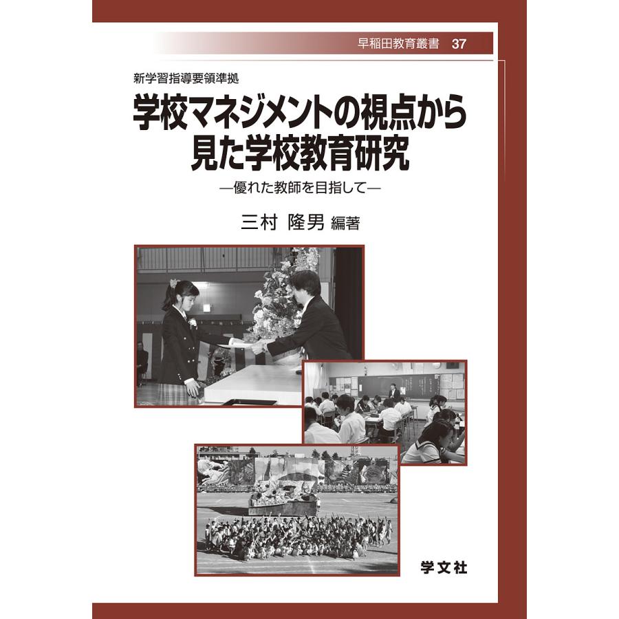 学校マネジメントの視点から見た学校教育研究 優れた教師を目指して