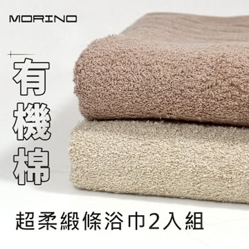 【摩力諾】(2條)有機棉超柔緞條浴巾組_morino