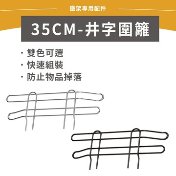 【鐵架配件】井字圍籬 35cm 銀/黑 圍籬 側擋板 防掉落 鐵架 收納架 層架 貨架 儲物架 置物架 儲物架 書架