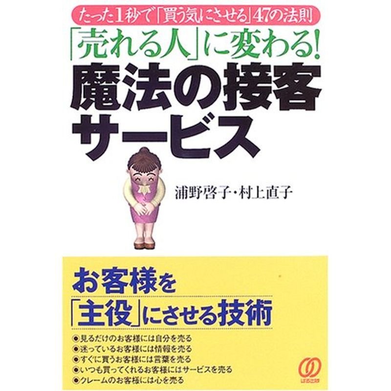 「売れる人」に変わる魔法の接客サービス?たった1秒で「買う気にさせる」47の法則