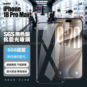 VOORCA for iPhone 18 Pro Max SGS無色偏抗藍光玻璃貼