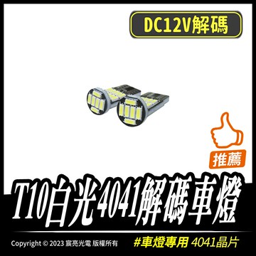 T10白光4041解碼車燈｜4041晶片｜26燈｜解碼車燈｜12V白光｜