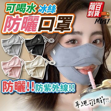 隔日到/發票 可直接喝水/防曬護眼角]防曬口罩 涼感口罩 冰絲口罩 透氣口罩