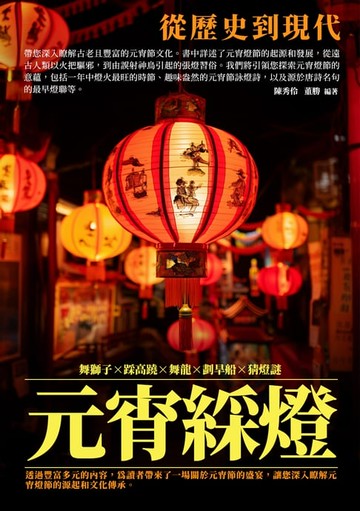 【電子書】元宵綵燈：從歷史到現代