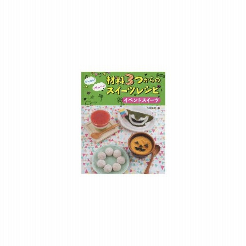 かんたん かわいい 材料3つからのスイーツレシピ 4 通販 Lineポイント最大0 5 Get Lineショッピング