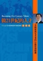 做21世紀的人才[二手書_普通]