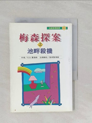 【書寶二手書T1／一般小說_S3F】梅森探案之池畔殺機_E. S. 賈德納(Erle Stanley Gardner),  丁世佳