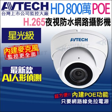 KingNet AVTECH 陞泰 DGM8208SVAT 八百萬 星光 AI 紅外線半球網路攝影機 內建麥克風 POE