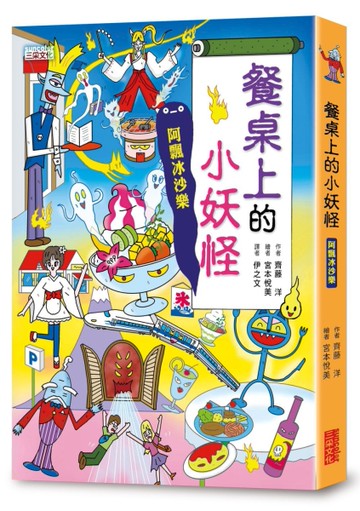 【小妖怪系列17】餐桌上的小妖怪：阿飄冰沙樂