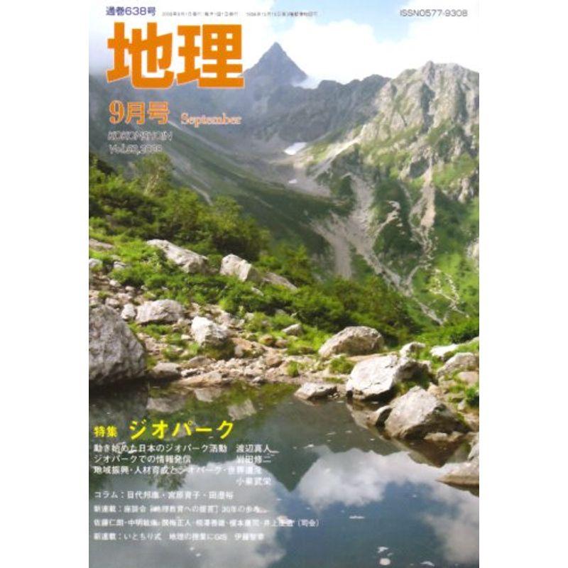 地理 2008年 09月号 雑誌