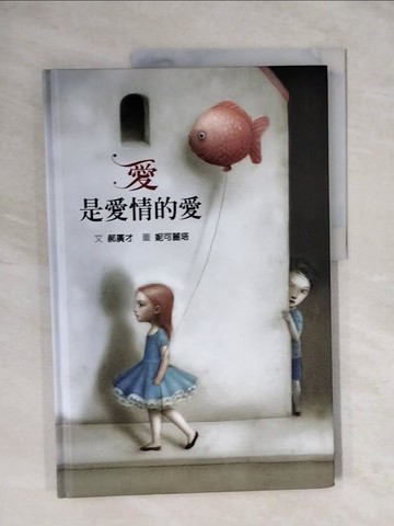 【書寶二手書T3／少年童書_ZNA】愛是愛情的愛_郝廣才