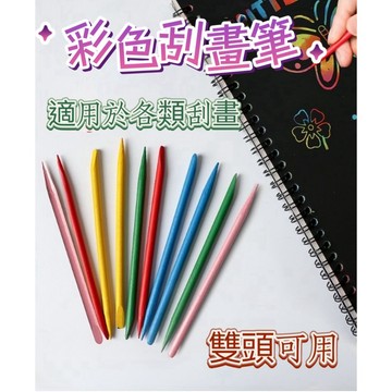 刮畫用刮筆 彩色竹籤刮筆 雙頭刮筆 刮筆 竹製刮筆 刮畫筆 刮畫竹籤筆 刮刮筆 刮畫