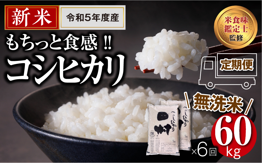   田村産 ＼定期便6回／ コシヒカリ 1俵 60kg 10kg ずつ 6回 配送ギフト 贅沢 のし対応 １週間以内発送 福島 ふくしま 田村 贈答 美味しい 米 kome コメ ご飯 ブランド米 精米したて お米マイスター 匠 食味鑑定士 安藤米穀店 T10-RM87-K10-6