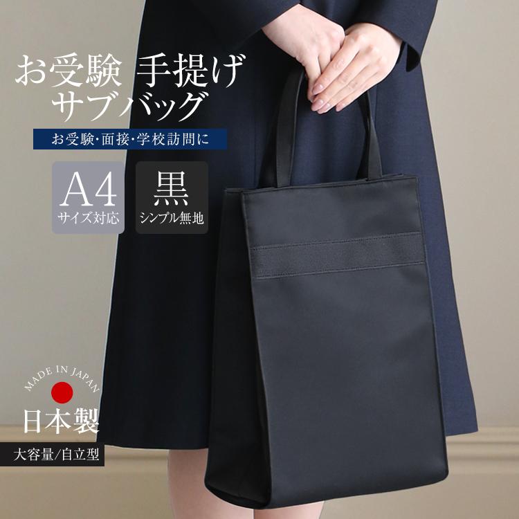 お受験バッグ　黒　A4 自立　保護者会　サブバッグ　軽量　キルティング ポーチ付 お受験 バッグ ママ お受験バッグ サブバッグ 黒 日本製