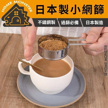 【細粉均篩】日本製迷你手持篩粉器 麵粉篩 糖粉篩 可可粉篩 抹茶篩 烘焙篩網 小型濾粉器 不鏽鋼篩粉器 廚房烘焙工具