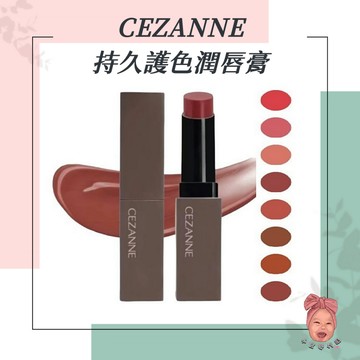 【小荳芽代購】CEZANNE 塞尚 倩詩麗 持久護色潤唇膏 唇膏 口紅 秋冬限定 復古色 保濕唇膏 日本彩妝