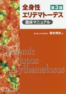 全身性エリテマトーデス臨床マニュアル 橋本博史