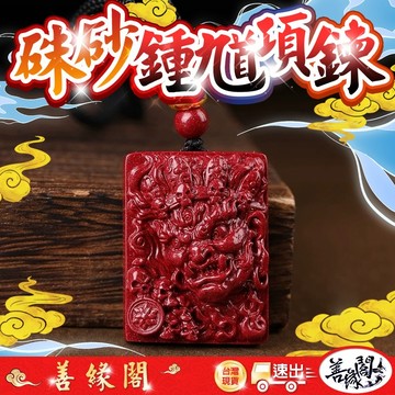 🔥過爐+在台現貨🔥硃砂鍾馗 鍾馗項鍊 鍾馗墜子 紫金砂 硃砂 鍾馗牌 鍾馗吊墜 保平安 掛件