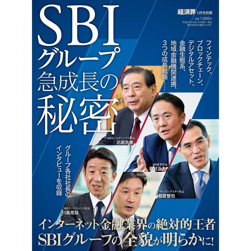 SBIグループ急成長の秘密 2019年 1月号 雑誌 経済界 別冊