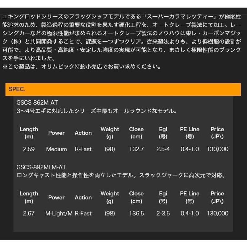 取り寄せ商品】 オリムピック スーパーカラマレッティー AT (GSCS-862M