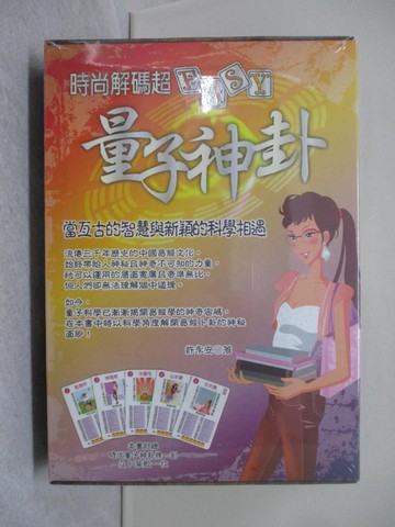 【書寶二手書T1／命理_R2T】時尚解碼超 Easy: 量子神卦_許永安作
