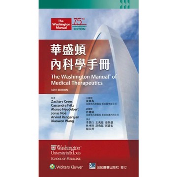 華盛頓內科學手冊(第36版)(The Washington Manual of Medical Therapeutics 36/e) 9789863684640 <麗文校園購>