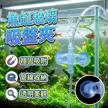 魚缸玻璃吸盤夾 隔板隔離夾 水族箱網格板 固定夾 底濾板隔斷夾子