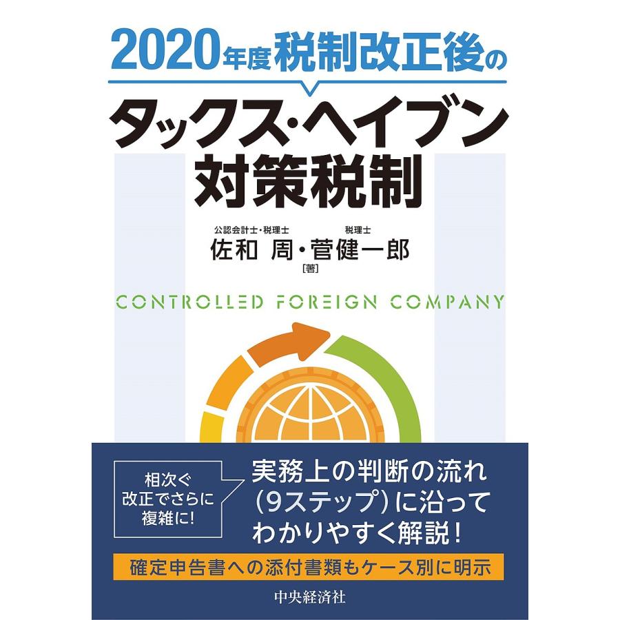 2020年度税制改正後のタックス・ヘイブン対策税制