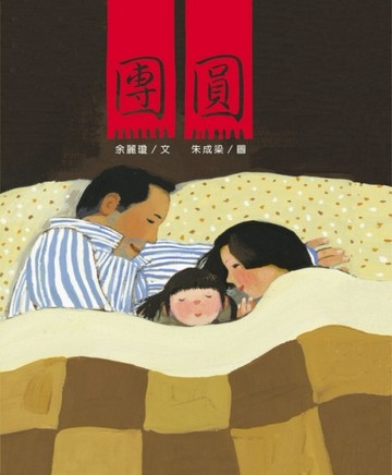 團圓[二手書_良好]