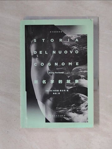 【書寶二手書T1／文學_X4I】新名字的故事_簡體_（意）埃萊娜·費蘭特