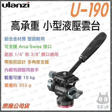 《 Ulanzi 優籃子 配件 》U-190 萬向 小型 液壓雲台 油壓 雲台