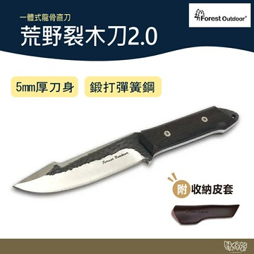 Forest Outdoor 荒野裂木刀2.0 含刀套 手工鍛造彈簧鋼 【野外營】柴刀 直刀
