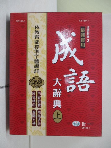 【書寶二手書T9／字典_XXH】25K實用成語大辭典(上)_世一文化字典編輯群