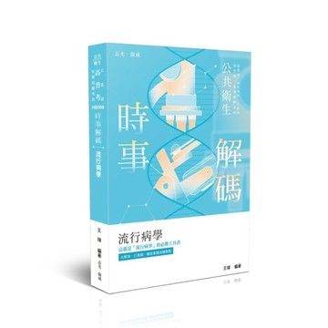 【時事解碼】流行病學(公共衛生/高普考)HB006