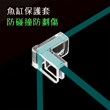 保護套/現貨/魚缸直角玻璃防撞保護套(4入)(5mm/5.5mm/6mm/8mm/10mm/12mm/15mm)—|L8