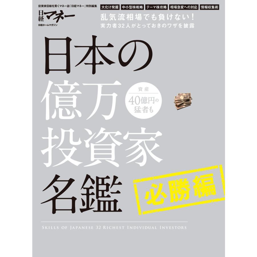 日本の億万投資家名鑑 必勝編