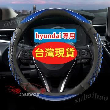 【隔日到貨】hyundai 方向盤套 TUCSON ELANTRA VENUE Ix35 Santa Ix45 方向盤套