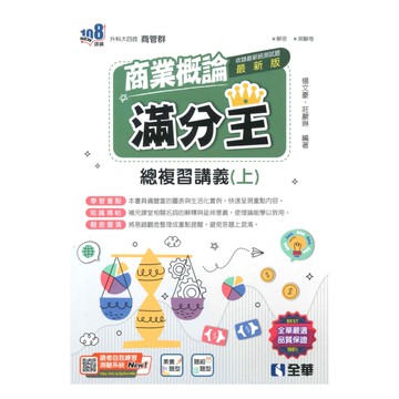 全華高職滿分王總複習講義商業概論(上)(2024)