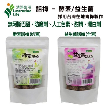 【清淨生活】酵素話梅(奶素) / 益生菌話梅(全素) (60g/包)#無漂白