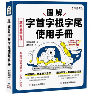 圖解字首字根字尾使用手冊(附「Youtor App」內含VRP虛擬點讀筆)