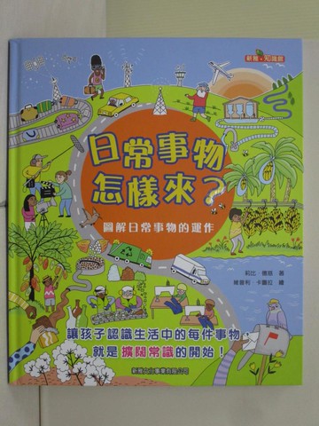 【書寶二手書T9／少年童書_ZL9】日常事物怎樣來？圖解日常事物的運作_維普利‧卡圖拉 (Valpuri Kerttula)