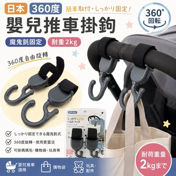 隔日到貨⚡️∥ℋ母嬰∥現貨☑︎ 日本360度嬰兒推車掛鉤 掛鉤 魔鬼氈 耐重2kg 推車配件 掛勾