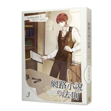 網路小說的法則(3)