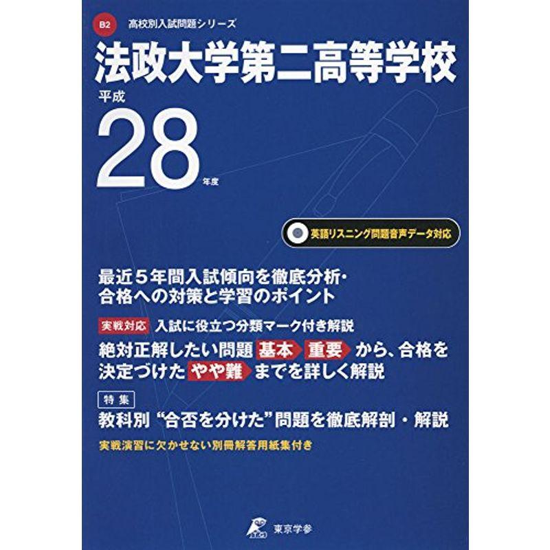 法政大学第二高等学校 平成28年度 (高校別入試問題シリーズ)