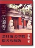 北京法源寺（精裝）[二手書_普通]